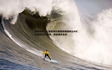 MK体育-真爱邮报，一张老特拉福德球场座椅以49600英镑天价成交，球迷情怀无价