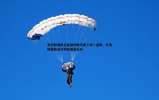 MK体育-布伦特福德方面通知姆贝莫下周一报到，引发球迷热议与季前准备分析