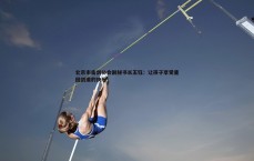 MK体育-北京市击剑协会副秘书长王钰：让孩子享受重回剑道的快乐