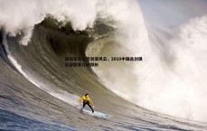 MK体育-赛制革新重塑剑道风云，2019中国击剑俱乐部联赛口碑探析