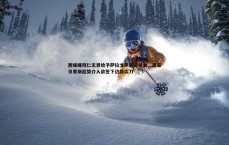 MK体育-西媒曝拜仁无意给予萨拉戈萨展现机会，皇家贝蒂斯趁势介入欲签下边路尖刀