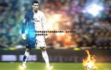 MK体育-北控男篮官宣与张庆鹏签约两年，首年目标直指季后赛八强