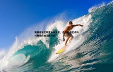 MK体育-开拓者早已锁定未来之星，去年12月已启动对杨瀚森的深度考察