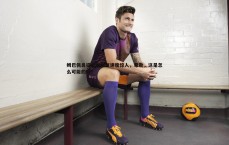 MK体育-姆巴佩鼻梁骨折恢复速度惊人，希勒，这是怎么可能的啊？