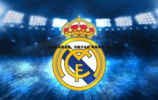 MK体育-击剑小将姜鑫瑞，剑锋淬自信 赛场独当一面