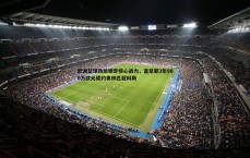 MK体育-欧洲篮球劲旅锁定核心战力，富尼耶3年900万欧元续约奥林匹亚科斯