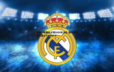 MK体育-库里，如果杜兰特2019年没伤 他可能就拿到第三个FMVP了