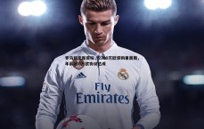 MK体育-罗马锁定新目标，2300万欧求购里奥斯，年薪260万欧协议达成