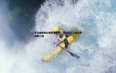 MK体育-尤文图斯陷红牌停赛危机，近六轮三人直红共停赛六场