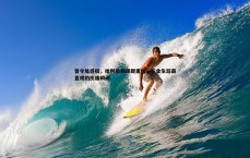 MK体育-曾令旭感叹，哈利伯顿跟腱重伤，职业生涯最直观的伤痛瞬间