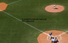 MK体育-卡卡社媒晒与大力神杯合照 引爆2026世界杯一年倒计时热潮