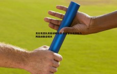 MK体育-克伦克团队高层战略升级 全面整合资源助力阿森纳商业增长