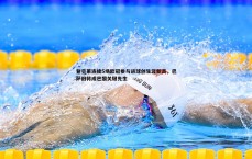 MK体育-登贝莱连续5场欧冠参与进球创生涯新高，巴萨旧将成巴黎关键先生