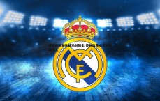 MK体育-维尼修斯替补建功创历史 传射染黄成五大联赛首人