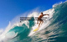 MK体育-巴萨球迷票选历史金句，即使输了我们仍是世界最好的队荣膺俱乐部125年最具代表性宣言