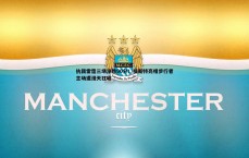 MK体育-执裁雷霆三场净胜90分！福斯特亮相步行者主场遭漫天狂嘘