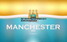 MK体育-英超飞翼利昂-贝利或登陆沙特联赛 新兴力量诺姆队展开重磅引援谈判