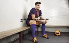 MK体育-加拉塔萨雷正式接触萨内 转会谈判进入实质阶段