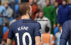 MK体育-南美世预赛激战正酣，委内瑞拉与哥伦比亚9月10日7时30分关键对决
