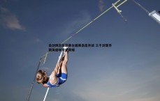 MK体育-击剑俱乐部联赛全国赛南昌开战 三千剑客齐聚英雄城竞逐荣耀