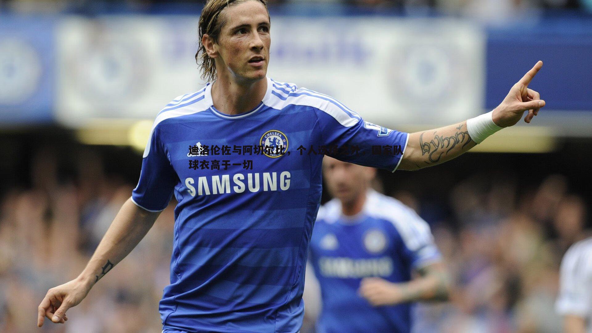 迪洛伦佐与阿切尔比,个人选择之外,国家队球衣高于一切