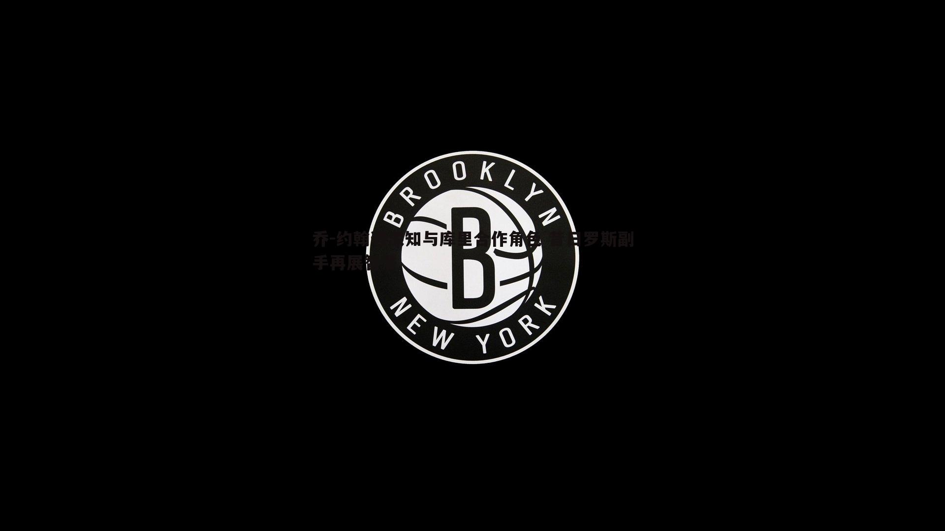乔-约翰逊深知与库里合作角色 昔日罗斯副手再展智慧