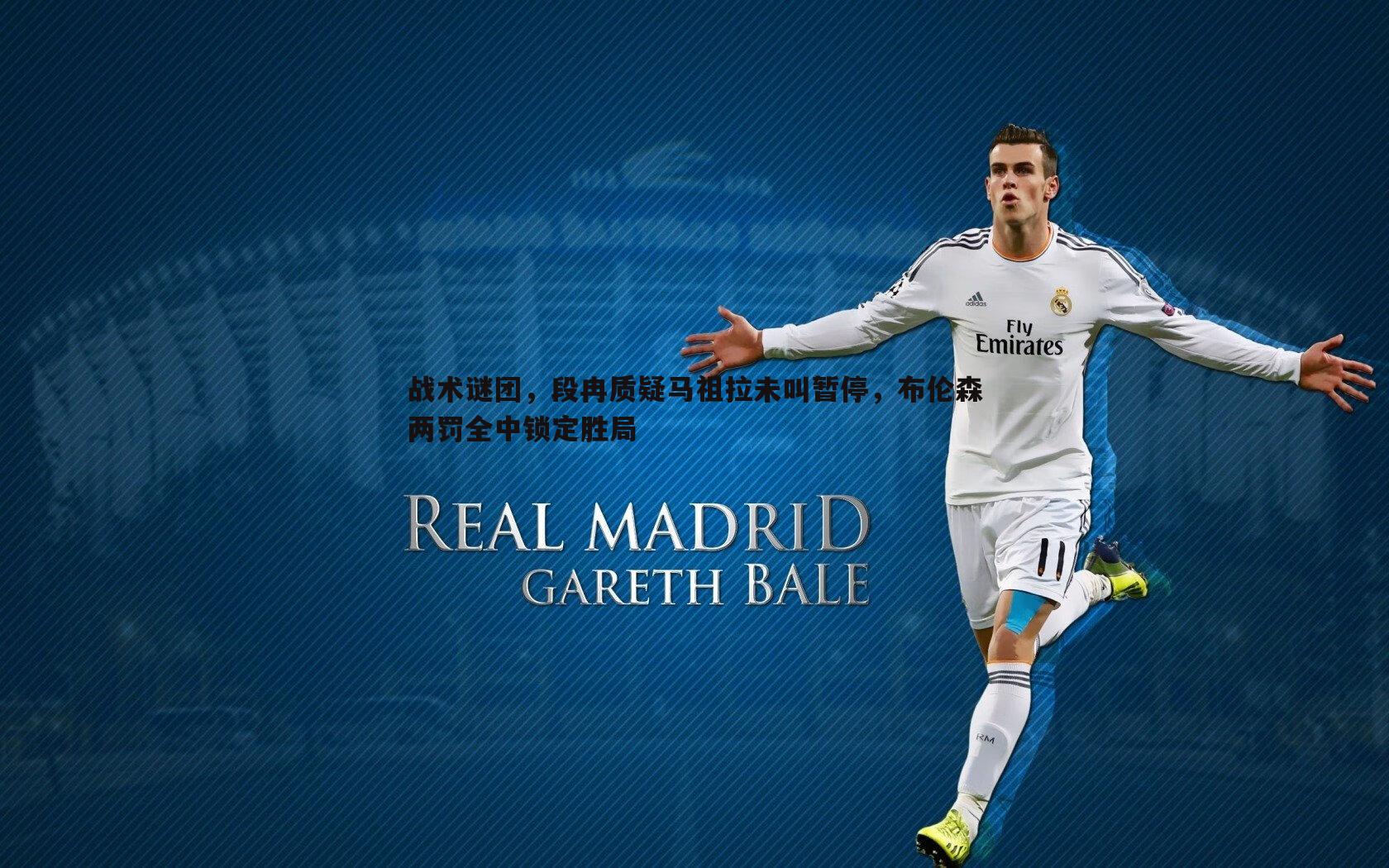 战术谜团，段冉质疑马祖拉未叫暂停，布伦森两罚全中锁定胜局