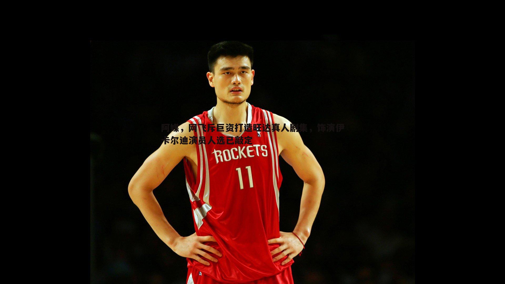 阿媒,网飞斥巨资打造旺达真人剧集,饰演伊卡尔迪演员人选已敲定