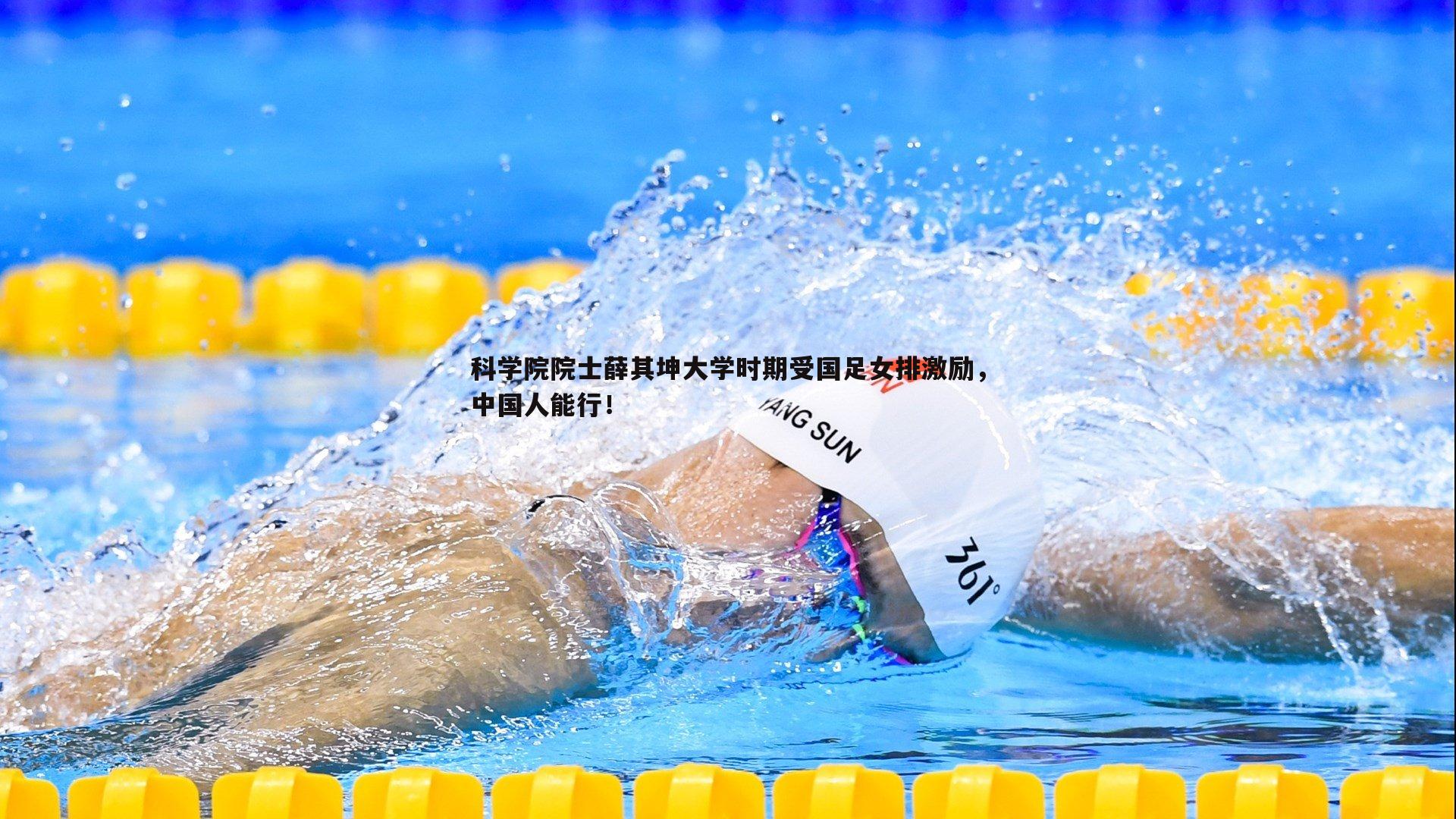 科学院院士薛其坤大学时期受国足女排激励，中国人能行！