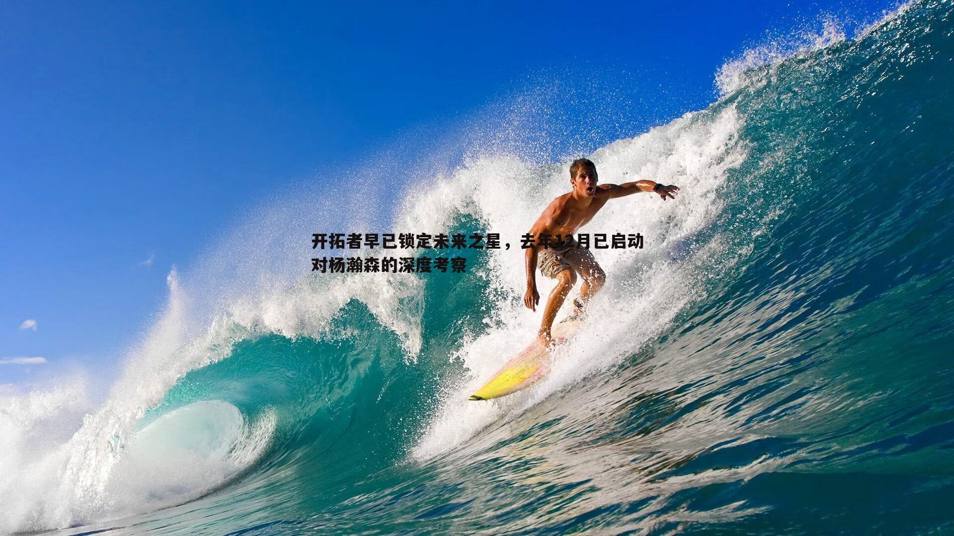 开拓者早已锁定未来之星，去年12月已启动对杨瀚森的深度考察