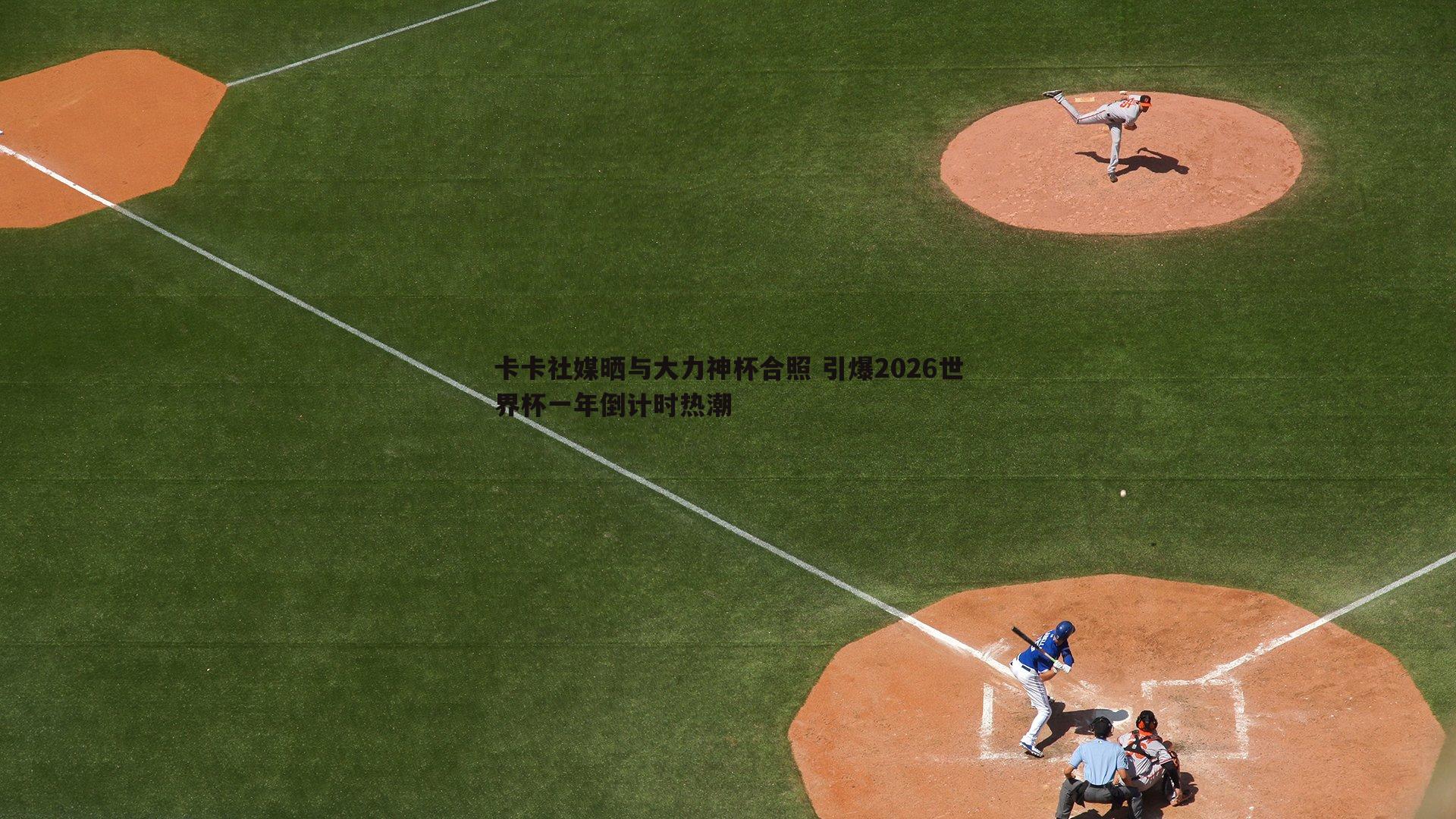 卡卡社媒晒与大力神杯合照 引爆2026世界杯一年倒计时热潮
