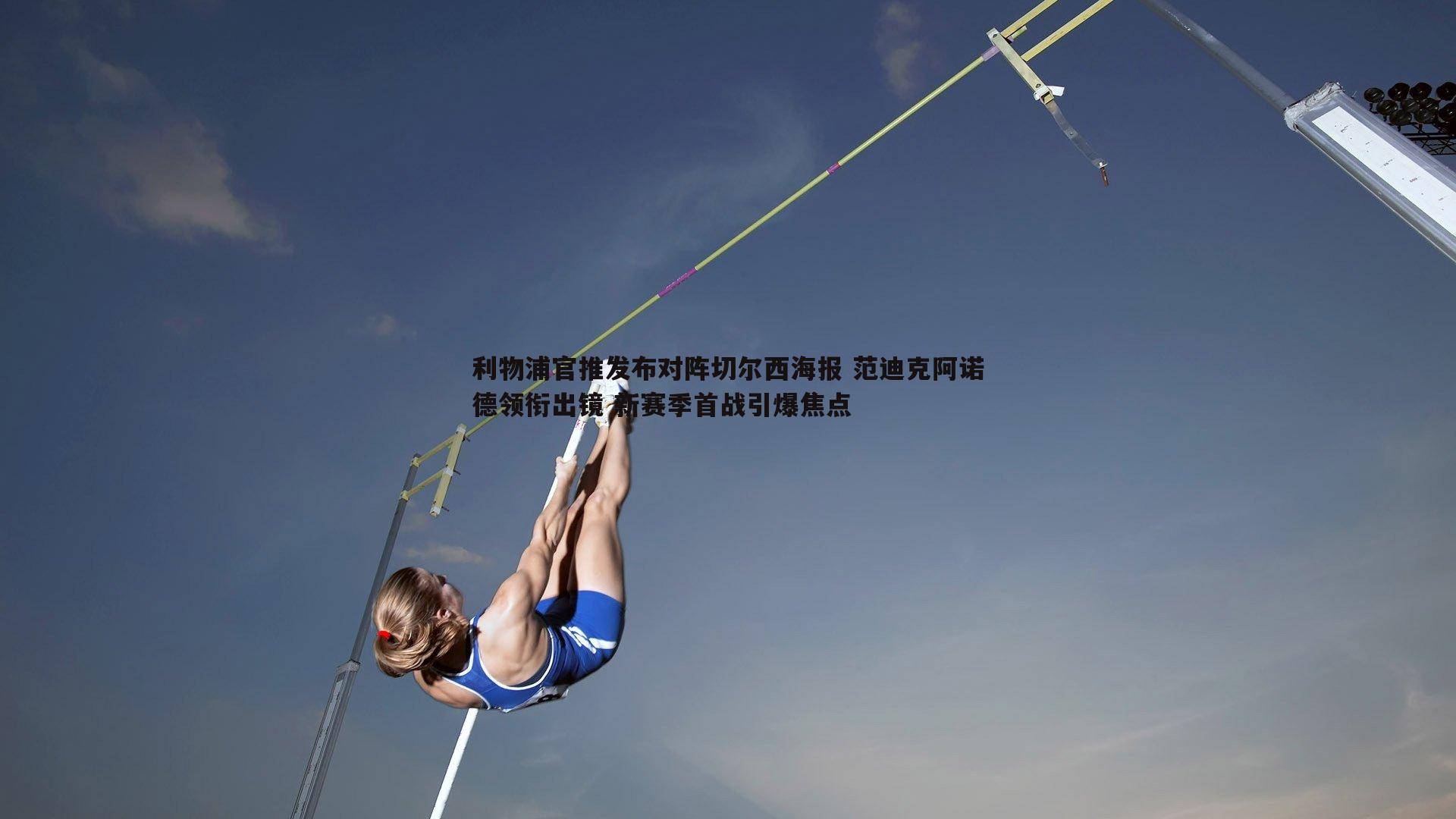 利物浦官推发布对阵切尔西海报 范迪克阿诺德领衔出镜 新赛季首战引爆焦点