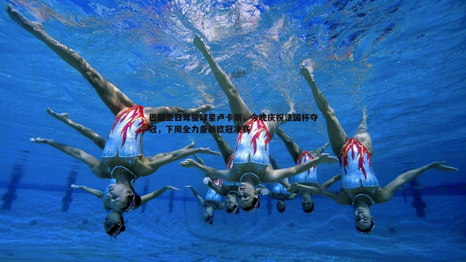 巴黎圣日耳曼球星卢卡斯，今晚庆祝法国杯夺冠，下周全力备战欧冠决赛