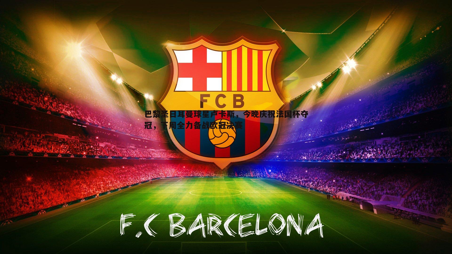 巴黎圣日耳曼球星卢卡斯，今晚庆祝法国杯夺冠，下周全力备战欧冠决赛