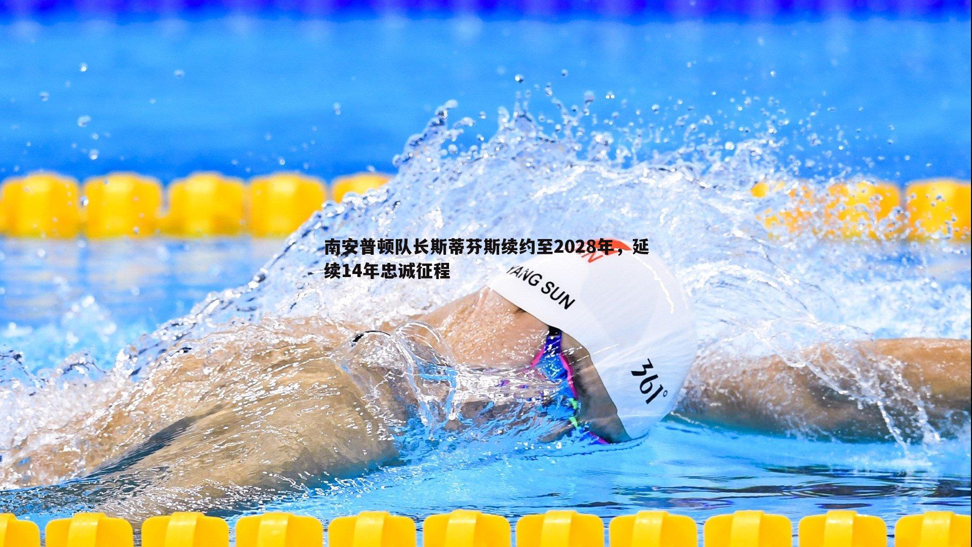 南安普顿队长斯蒂芬斯续约至2028年，延续14年忠诚征程