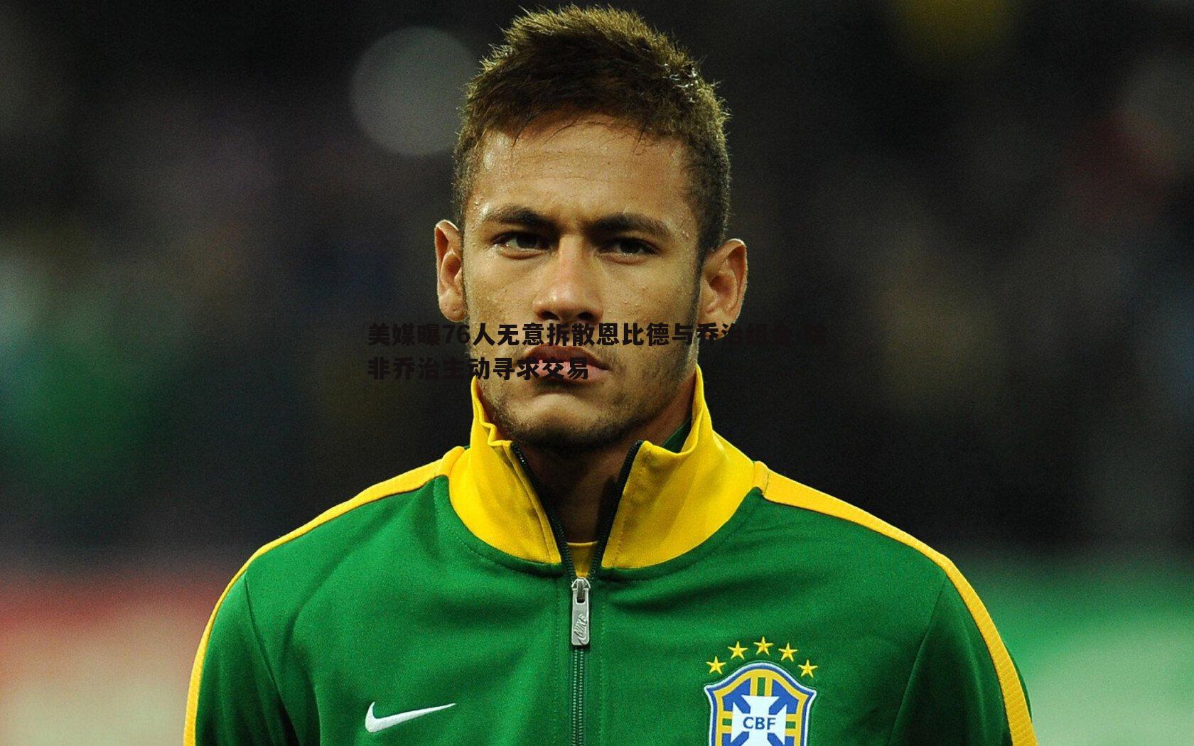 美媒曝76人无意拆散恩比德与乔治组合 除非乔治主动寻求交易