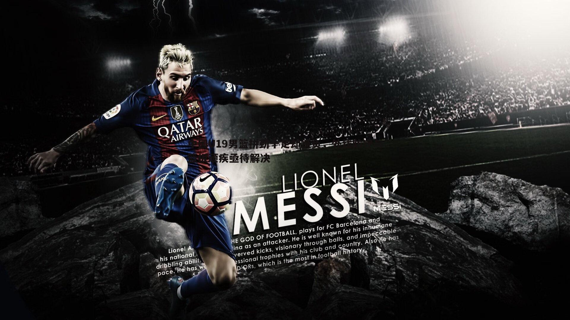 中国U19男篮拼劲十足却憾负,外线防守与篮板顽疾亟待解决