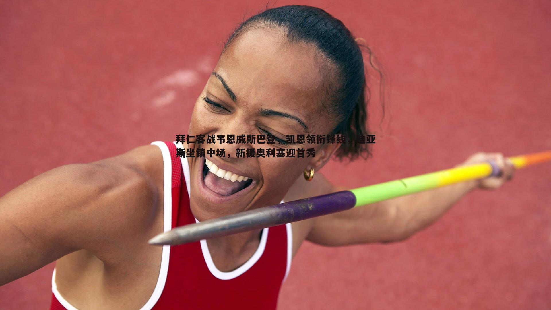 拜仁客战韦恩威斯巴登,凯恩领衔锋线,迪亚斯坐镇中场,新援奥利塞迎首秀