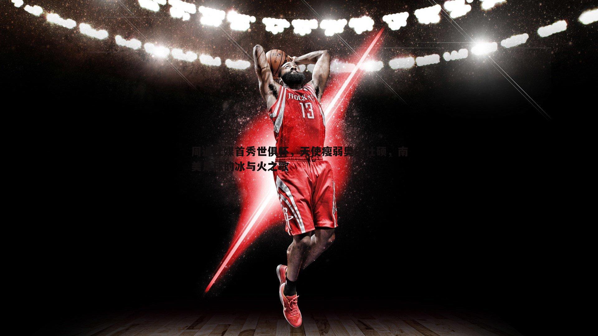 周通社媒首秀世俱杯，天使瘦弱奥塔壮硕，南美足球的冰与火之歌