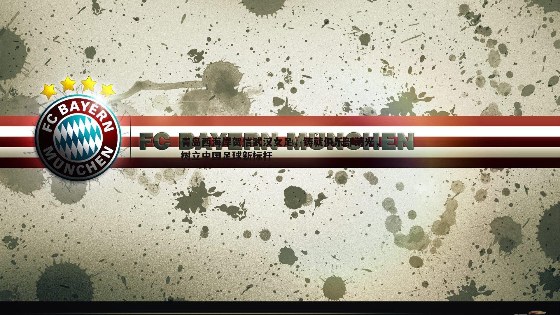 青岛西海岸贺信武汉女足，铸就俱乐部荣光，树立中国足球新标杆