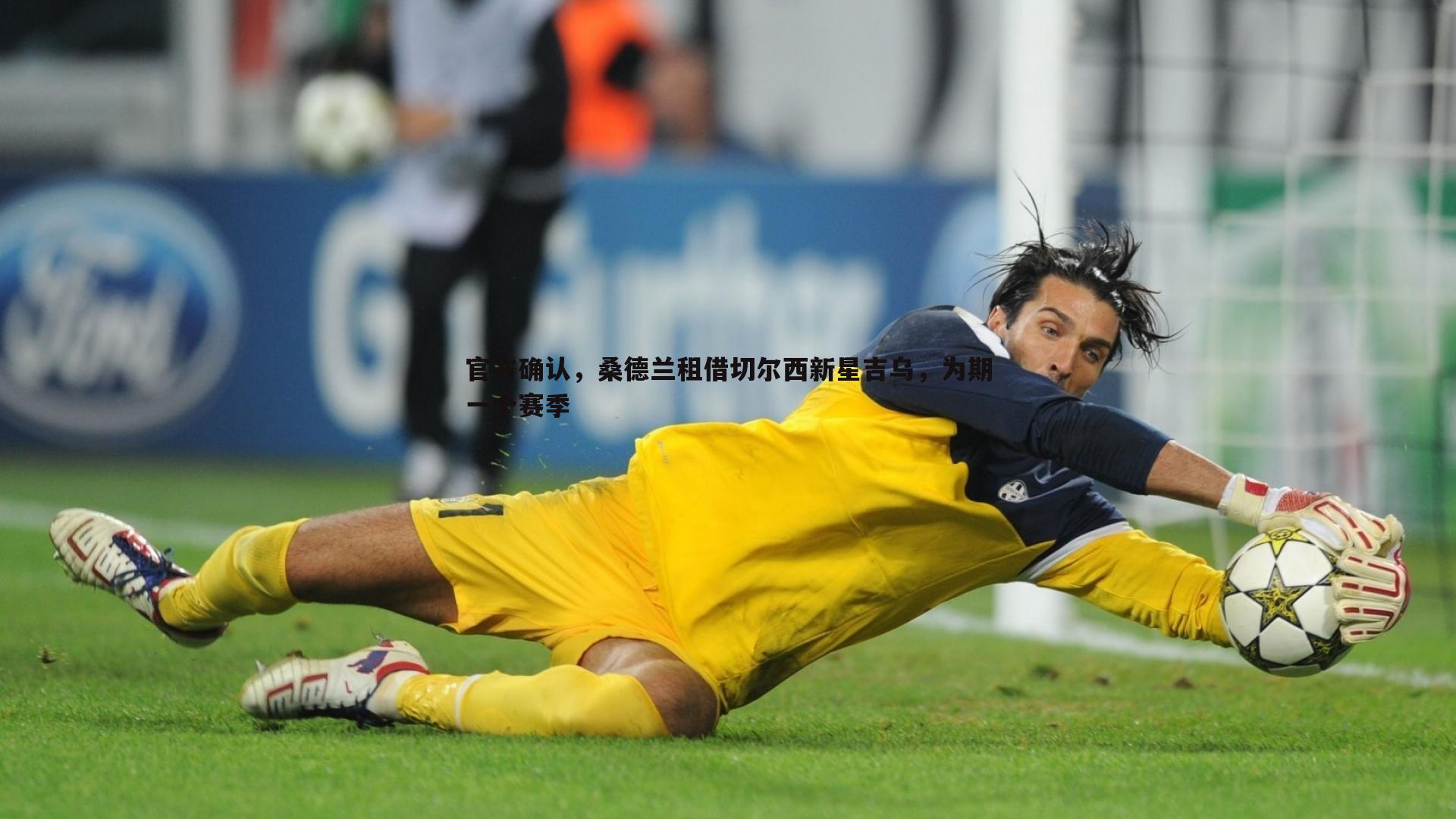 官方确认,桑德兰租借切尔西新星吉乌,为期一个赛季