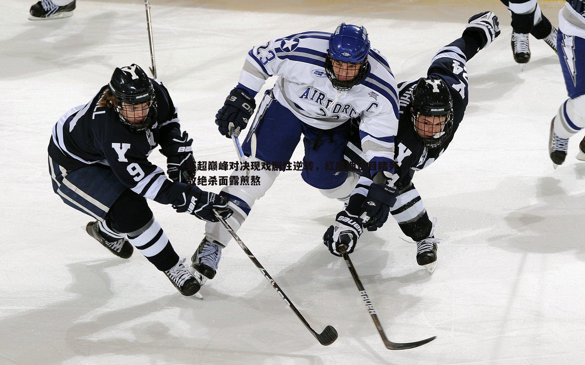 英超巅峰对决现戏剧性逆转,红魔拥趸目睹死敌绝杀面露煎熬