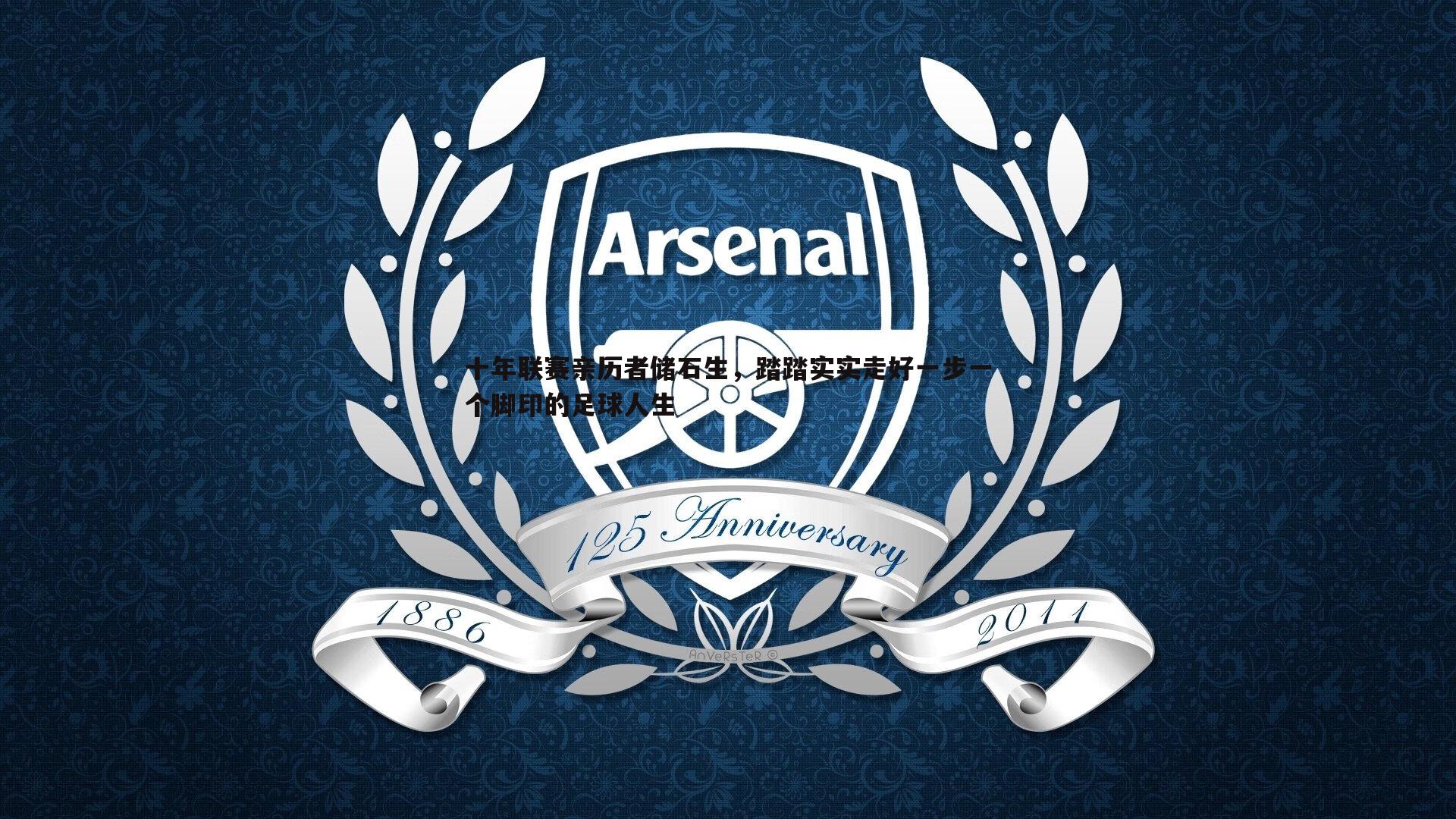 十年联赛亲历者储石生,踏踏实实走好一步一个脚印的足球人生