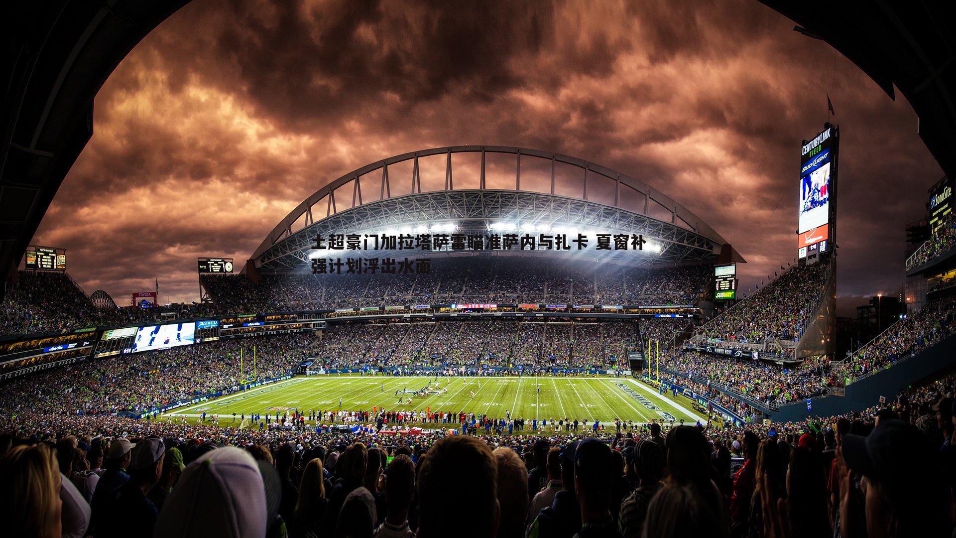 土超豪门加拉塔萨雷瞄准萨内与扎卡 夏窗补强计划浮出水面