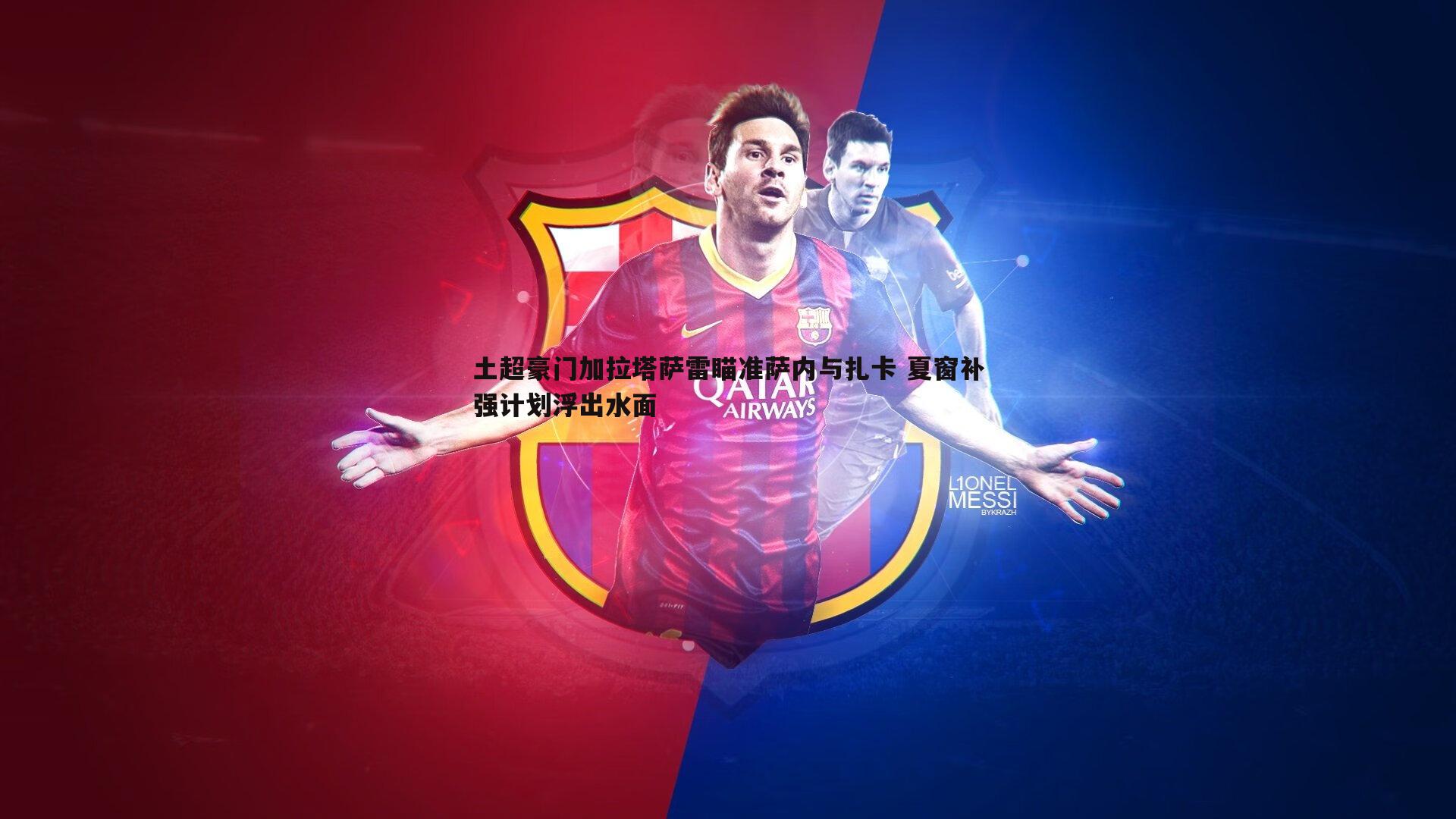 土超豪门加拉塔萨雷瞄准萨内与扎卡 夏窗补强计划浮出水面