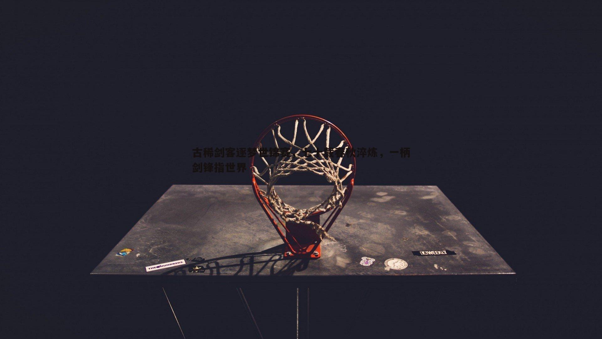 古稀剑客逐梦世锦赛,七十载春秋淬炼,一柄剑锋指世界