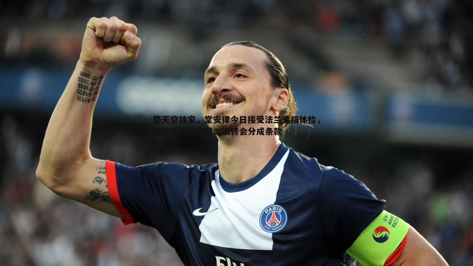 德天空独家,堂安律今日接受法兰克福体检,弗赖堡巧妙保留二次转会分成条款
