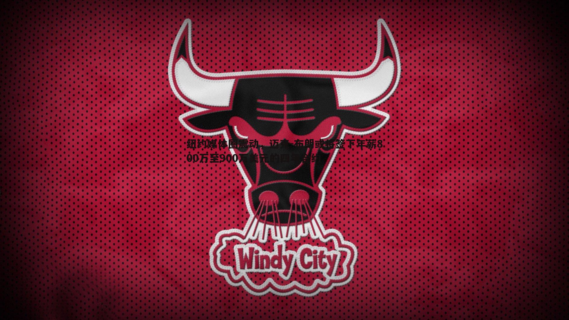 纽约媒体圈震动,迈克-布朗或将签下年薪800万至900万美元的四年合约