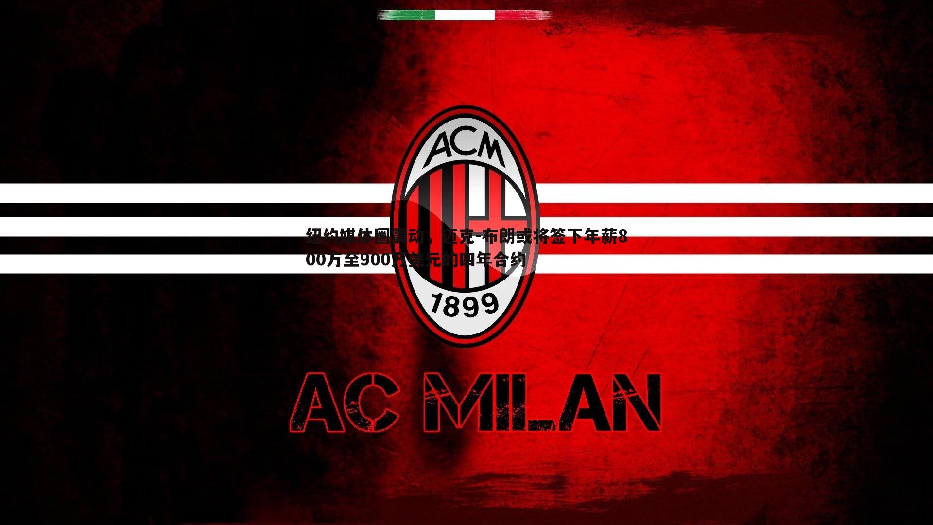 纽约媒体圈震动,迈克-布朗或将签下年薪800万至900万美元的四年合约