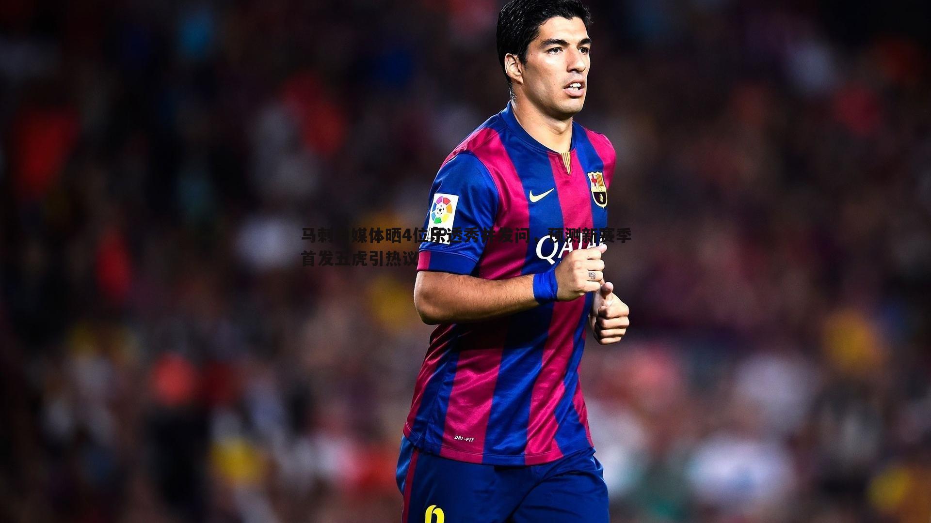 马刺自媒体晒4位乐透秀并发问,预测新赛季首发五虎引热议